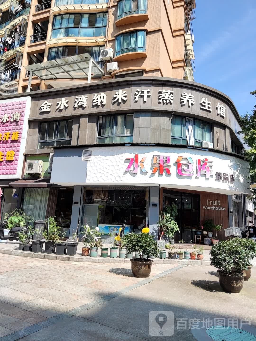 金水湾纳米汗蒸养生馆(金水湾城市花园西区店)