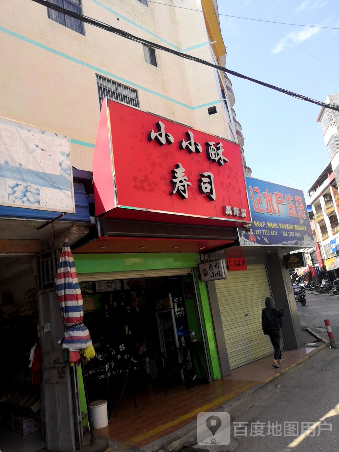 小小酥寿司