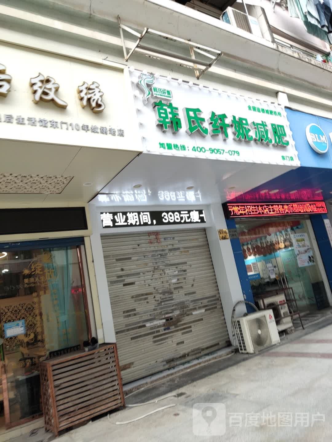 韩式纤妮减肥(东门店)