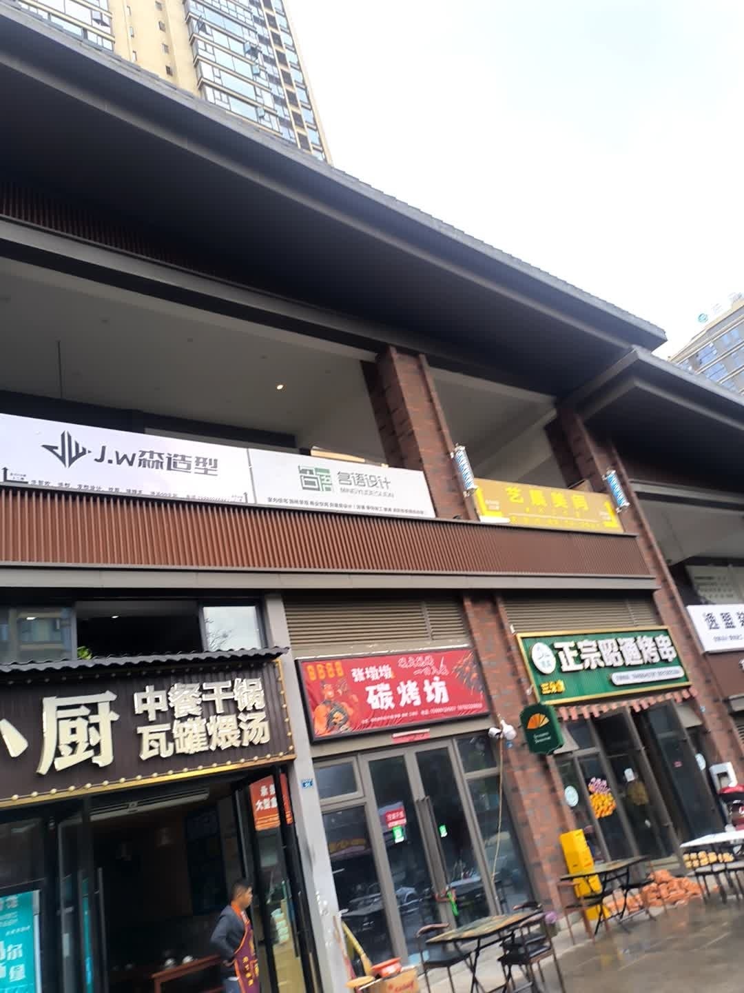 J·w森造型