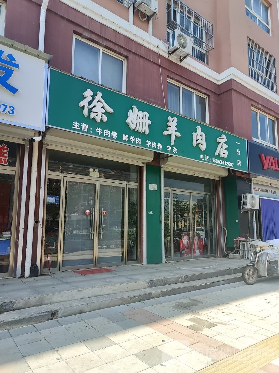 徐姗羊肉店