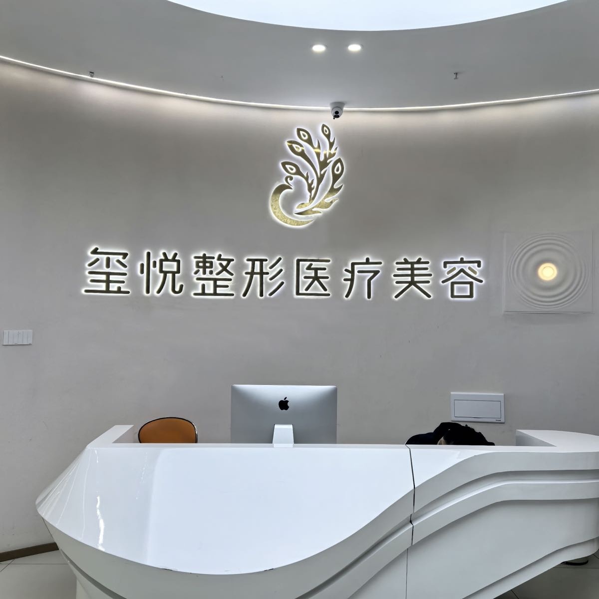 玺悦整形医疗美容