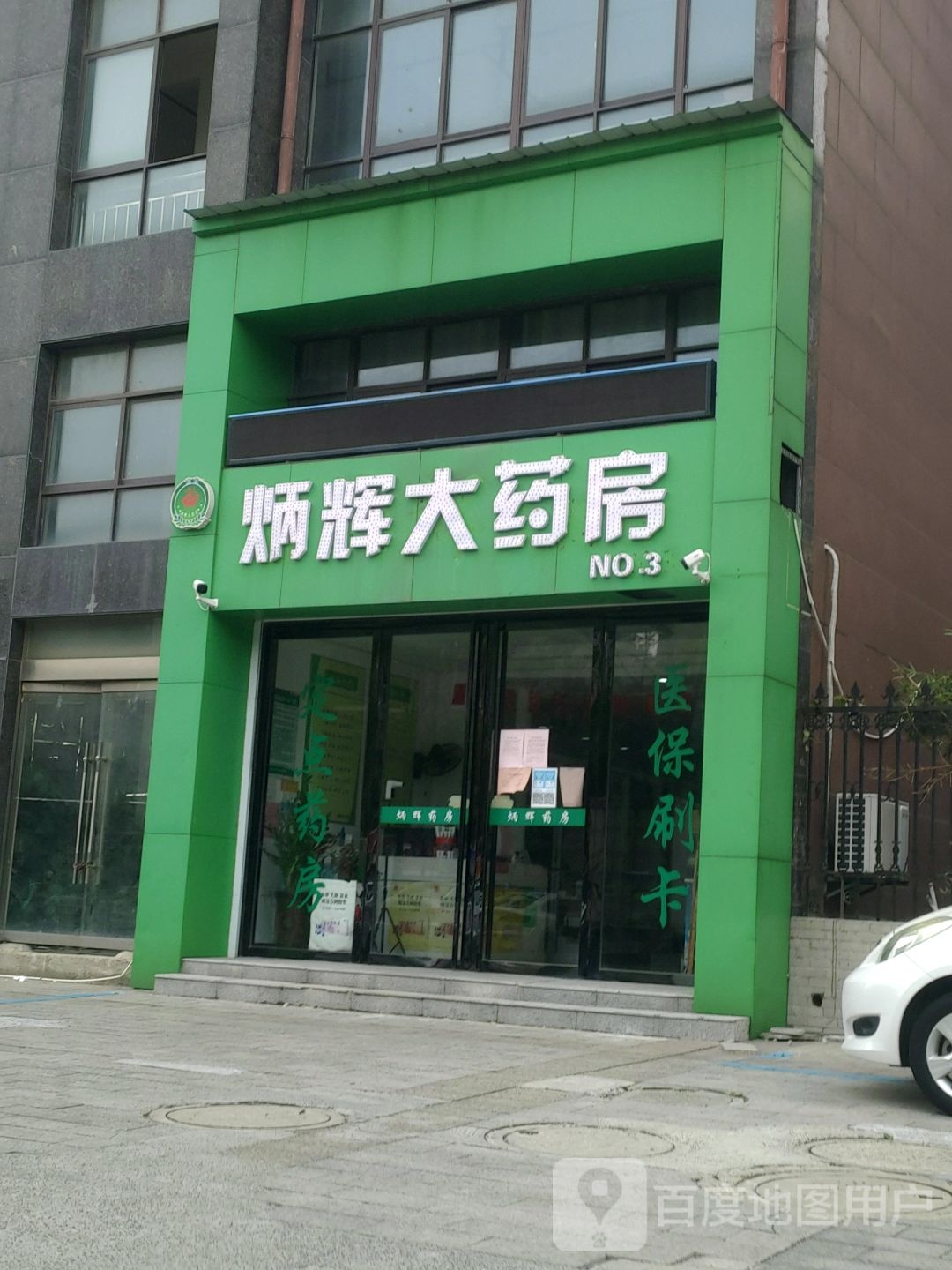 炳辉大药房(广陵中路店)