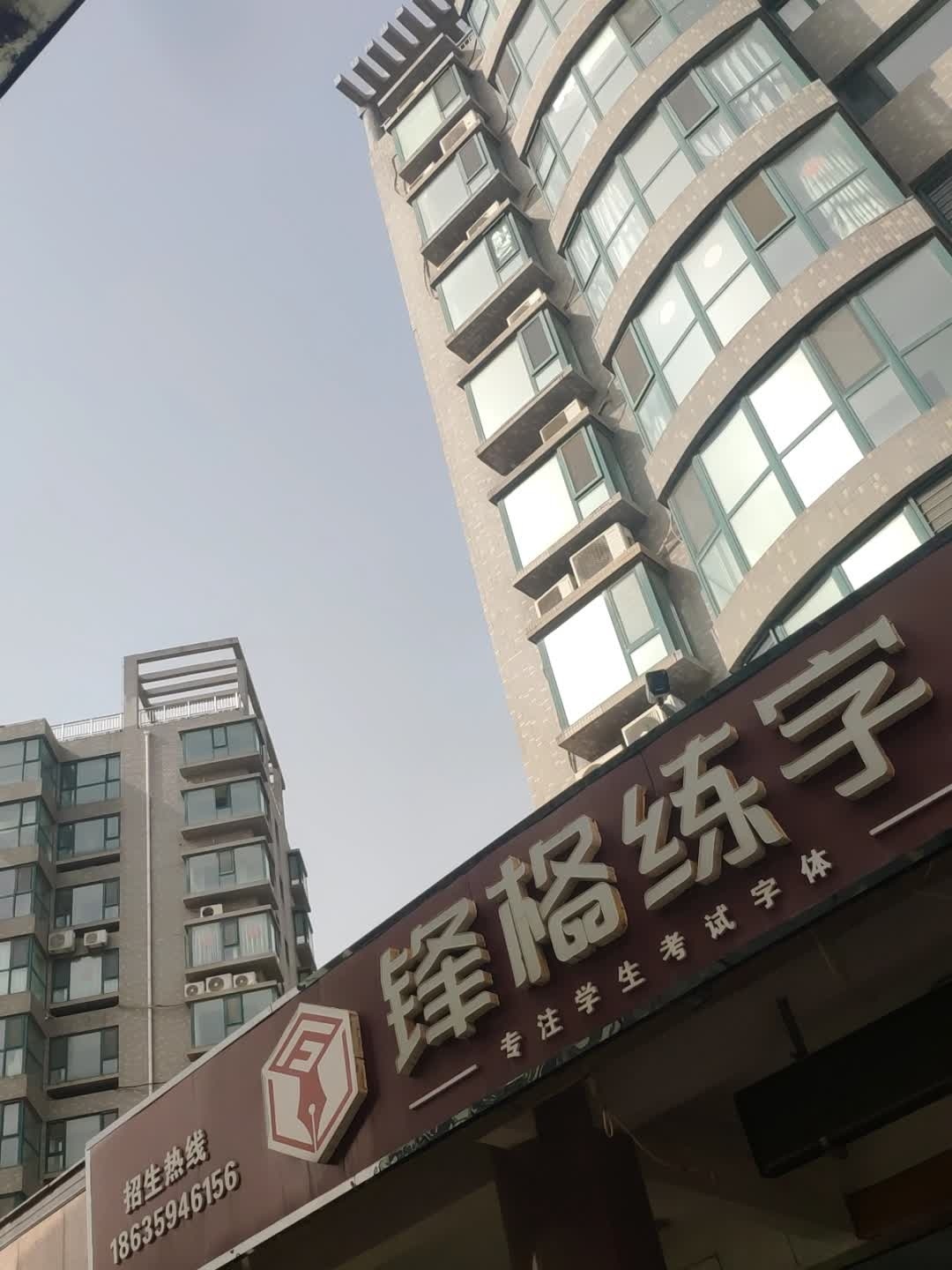 锋格练字(康杰路店)