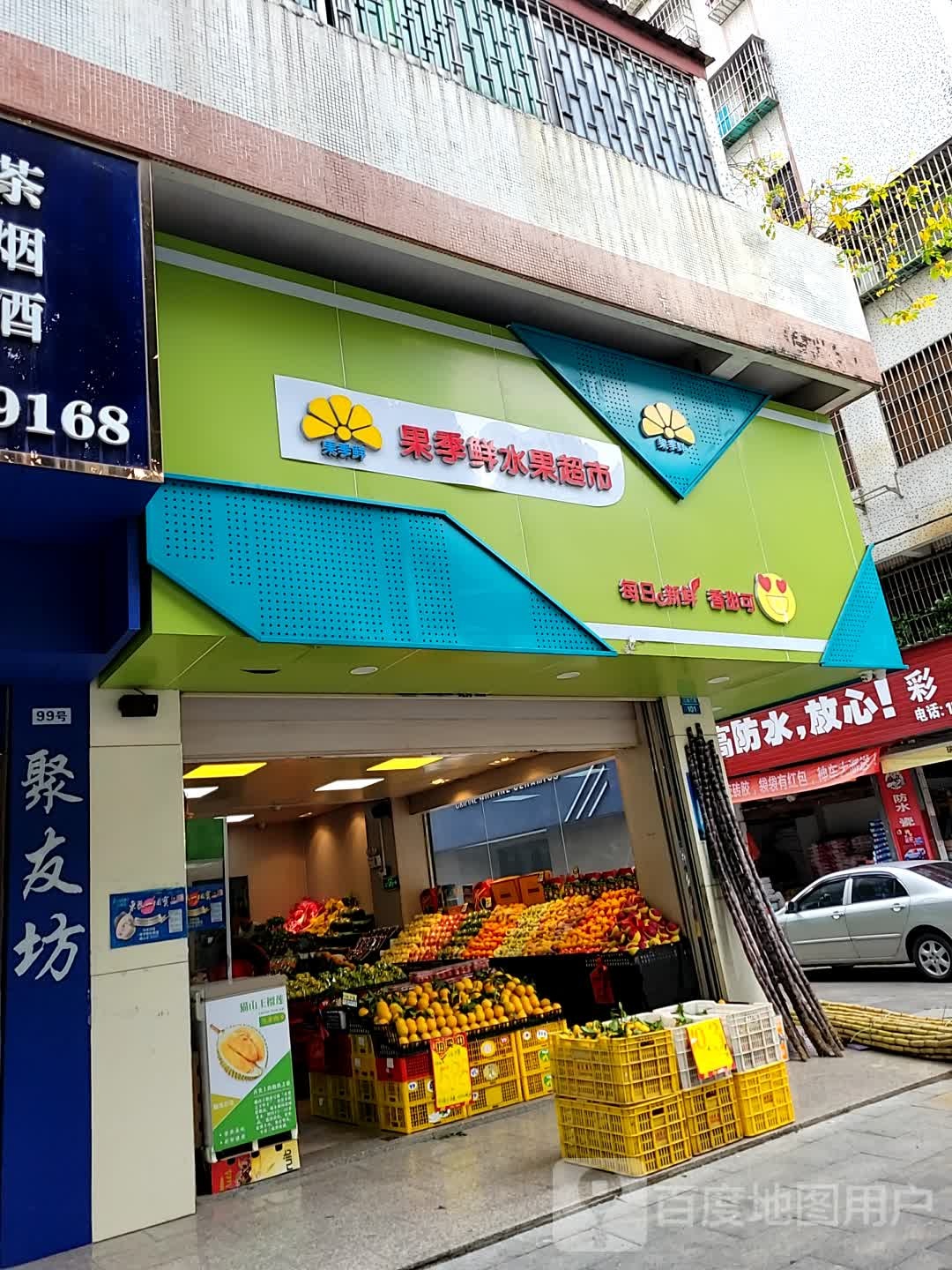 果季鲜水果超市