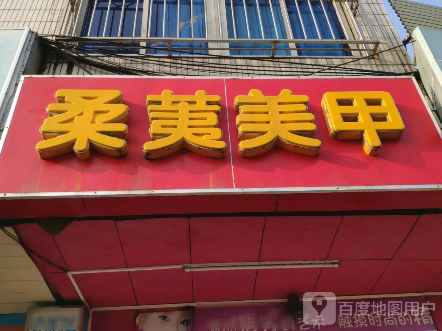 柔荑美甲(东风路店)