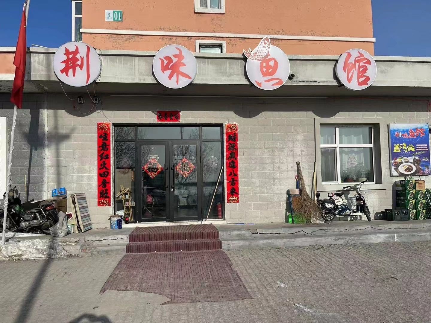 荆味鱼馆(文体小区店)