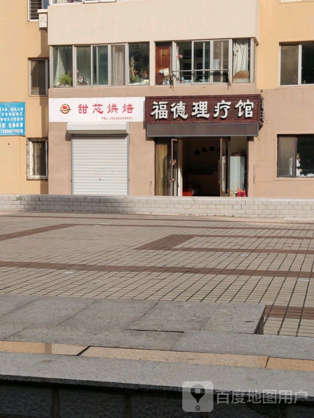 福德理疗馆