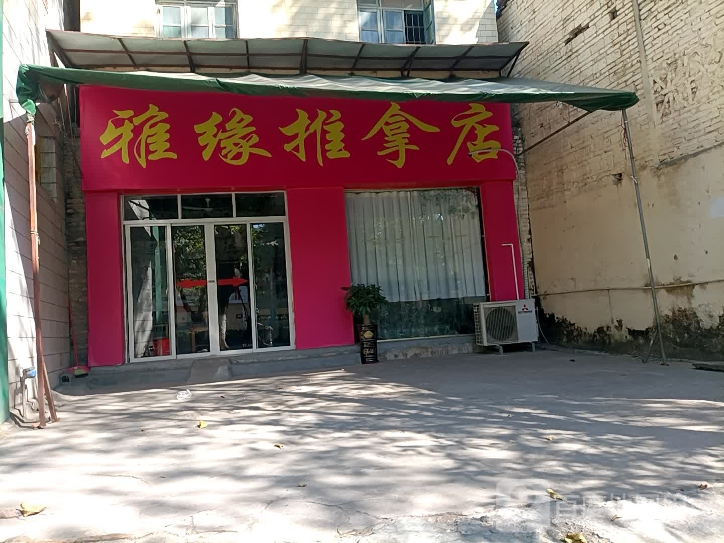 雅缘推拿店