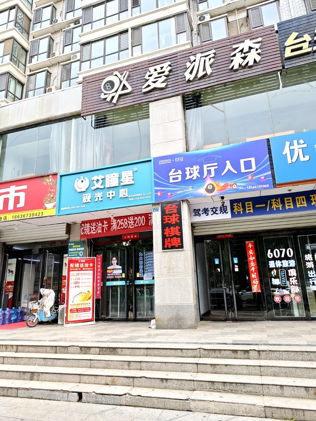 爱派森台球俱乐部(世纪佳园店)