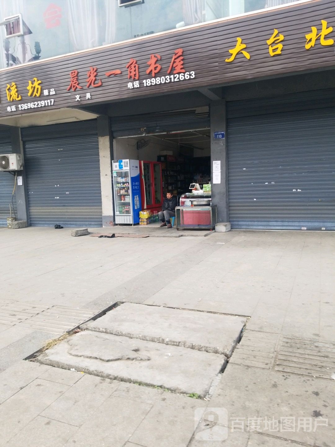 晨光一角书屋