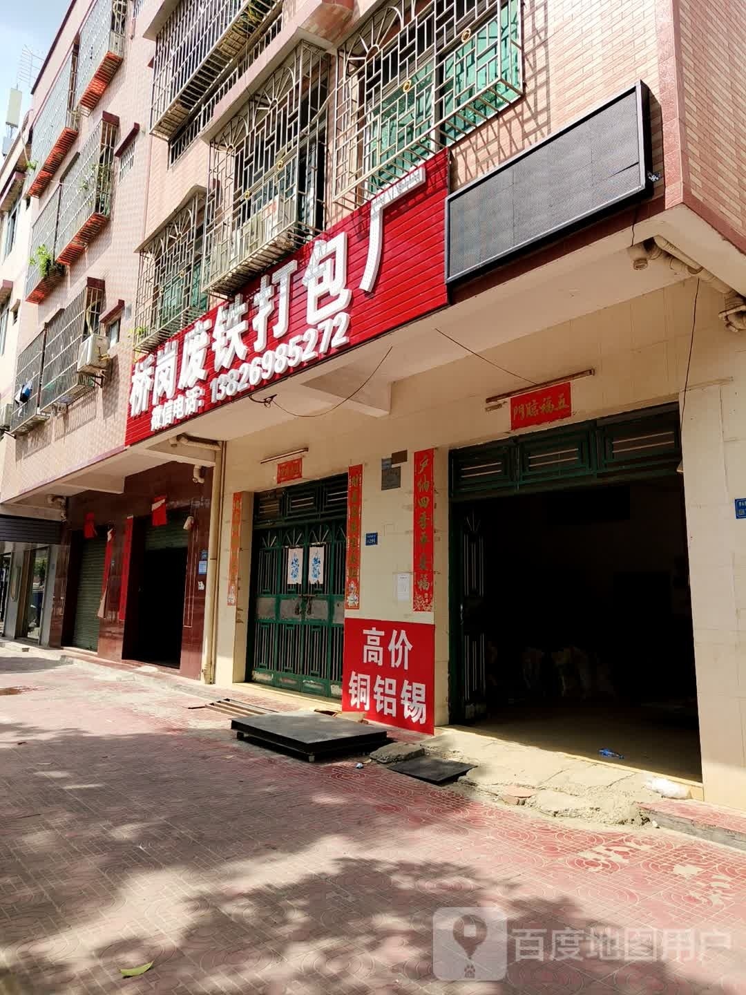桥岗废铁废铝打包厂
