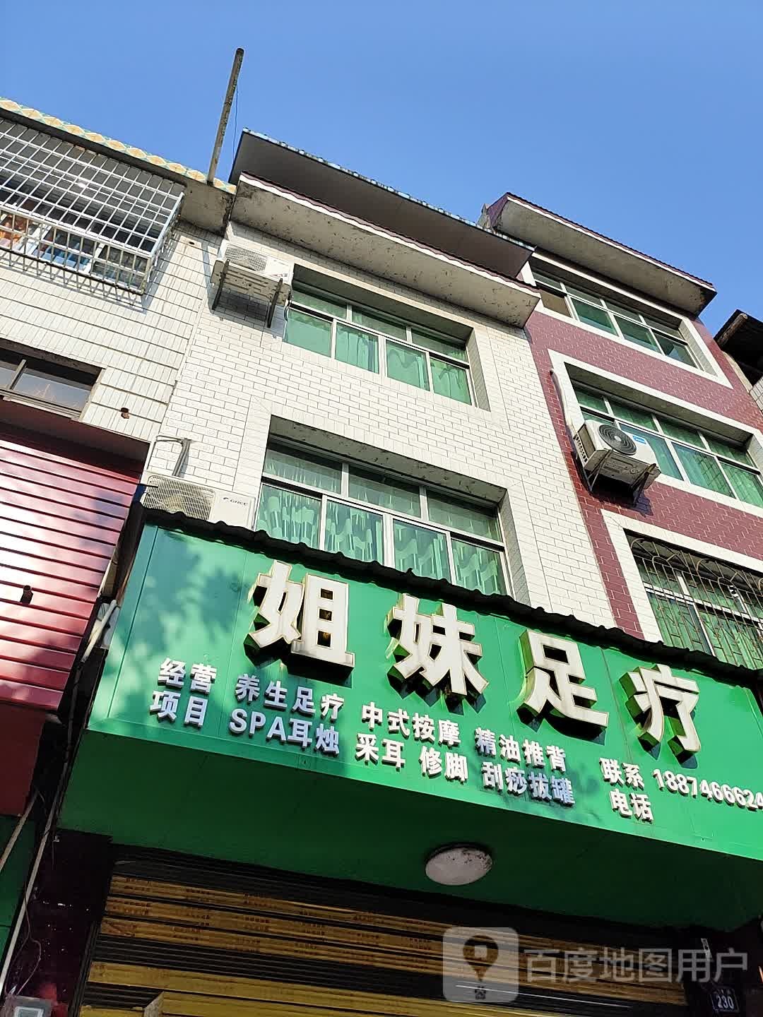 姐妹足疗(兴隆街店)
