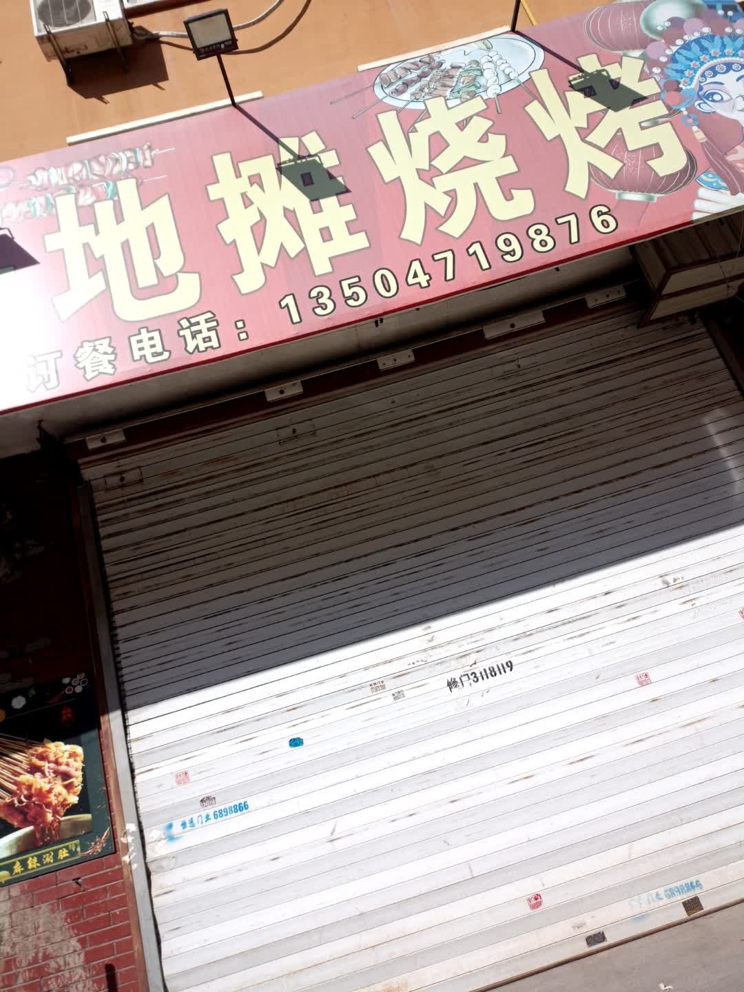 老哥地摊烧烤