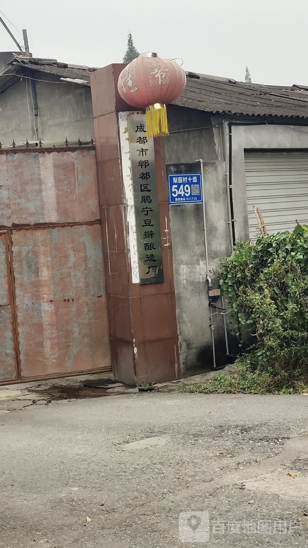 成都市郫都区鹃宁豆瓣酿造厂