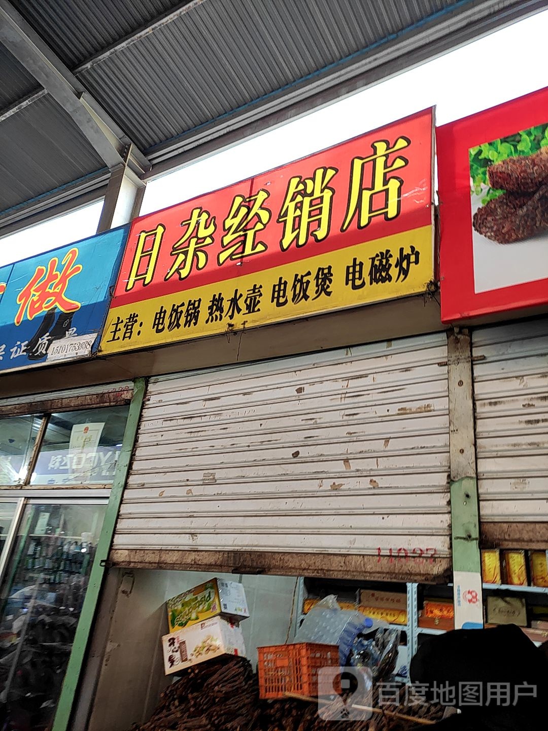 日杂经销商店
