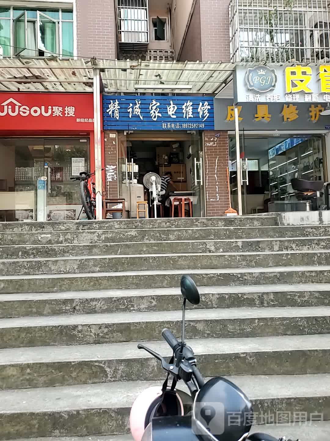 精诚家电维修(东山花园店)