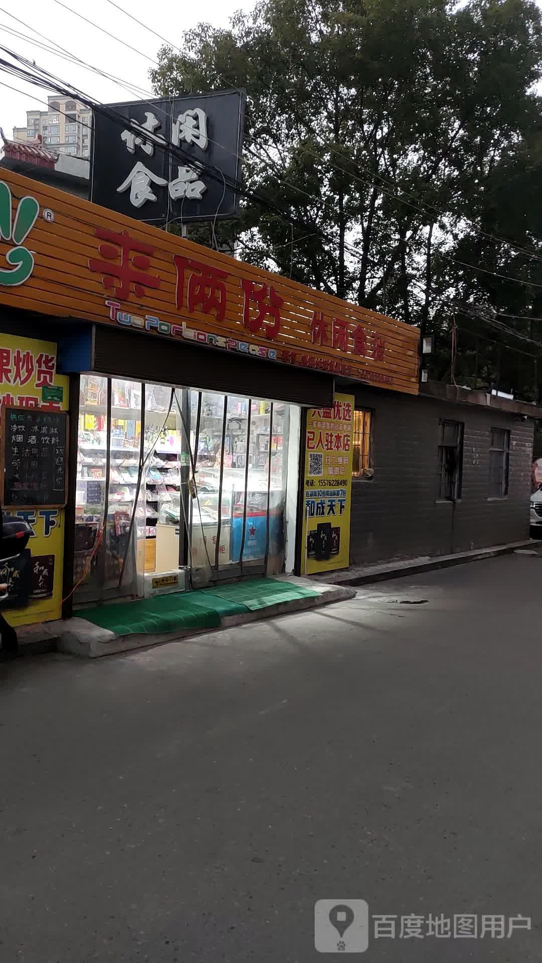 来俩份休闲食杂