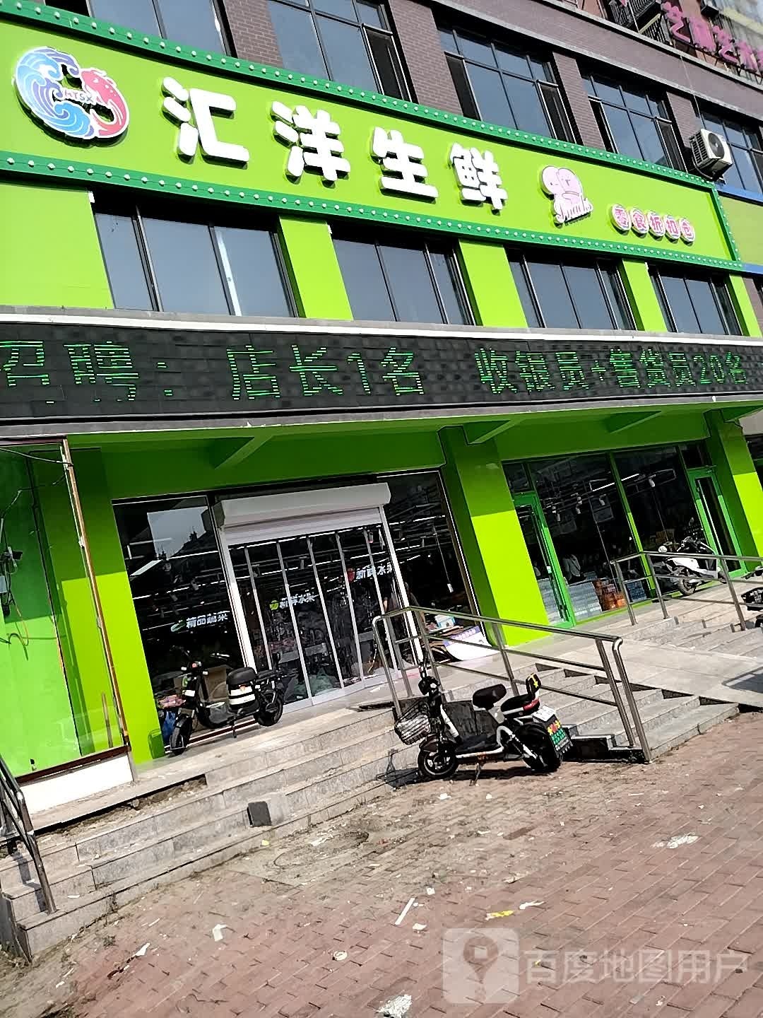 汇洋生鲜