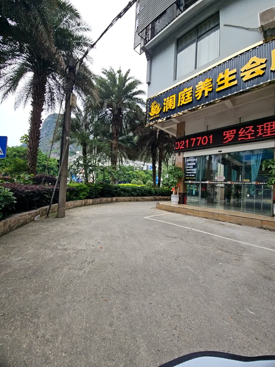 澜庭养生会所