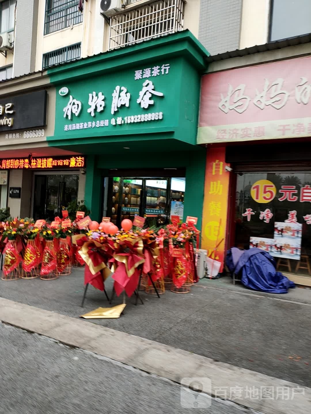 聚源茶行(瑞金北路店)