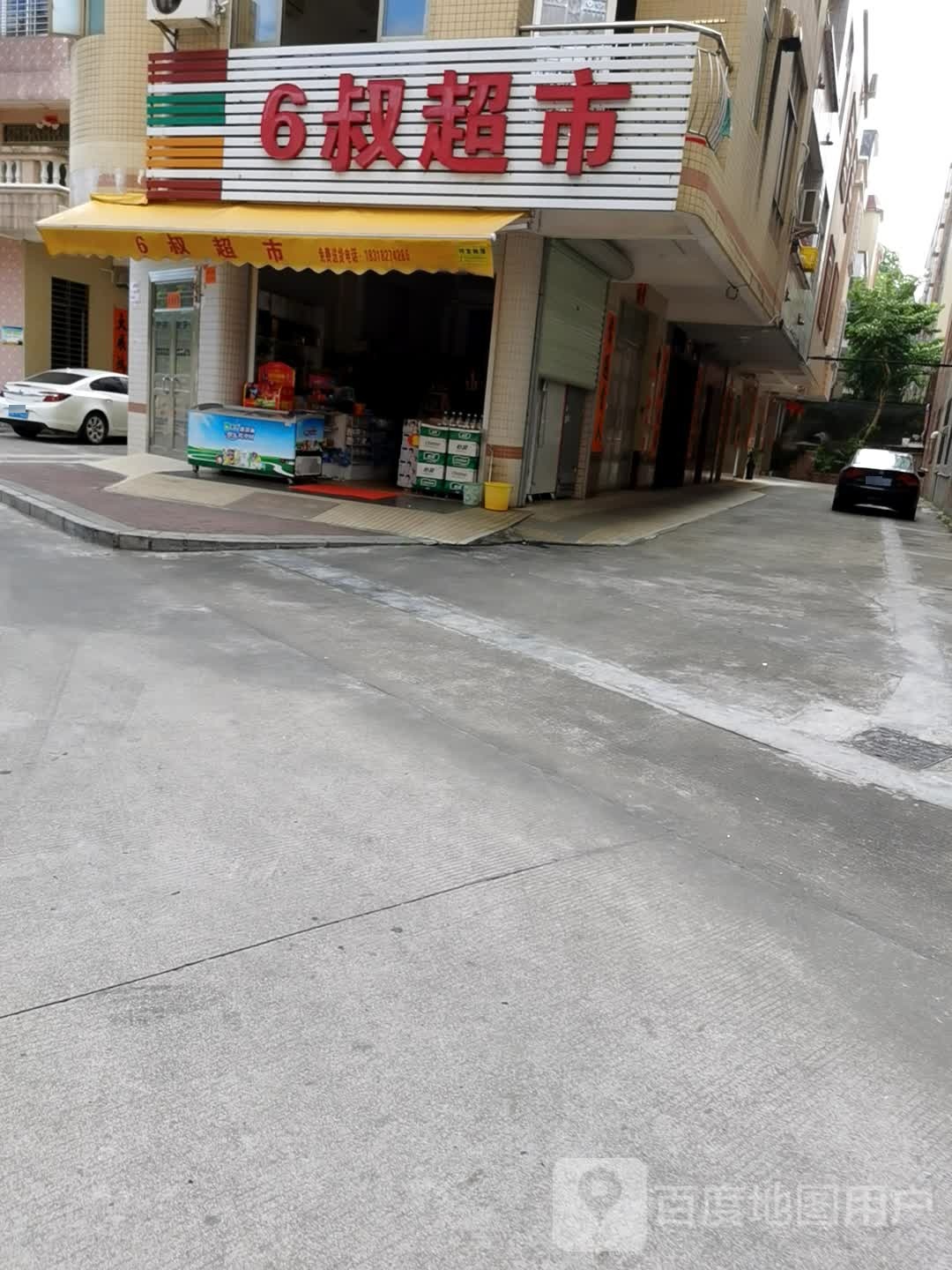 6叔超市