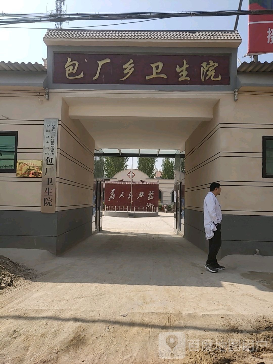 包厂卫生院