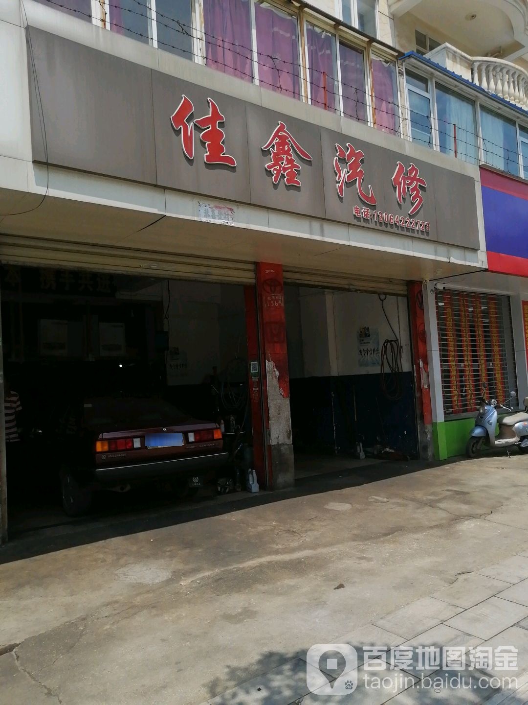 佳鑫汽修