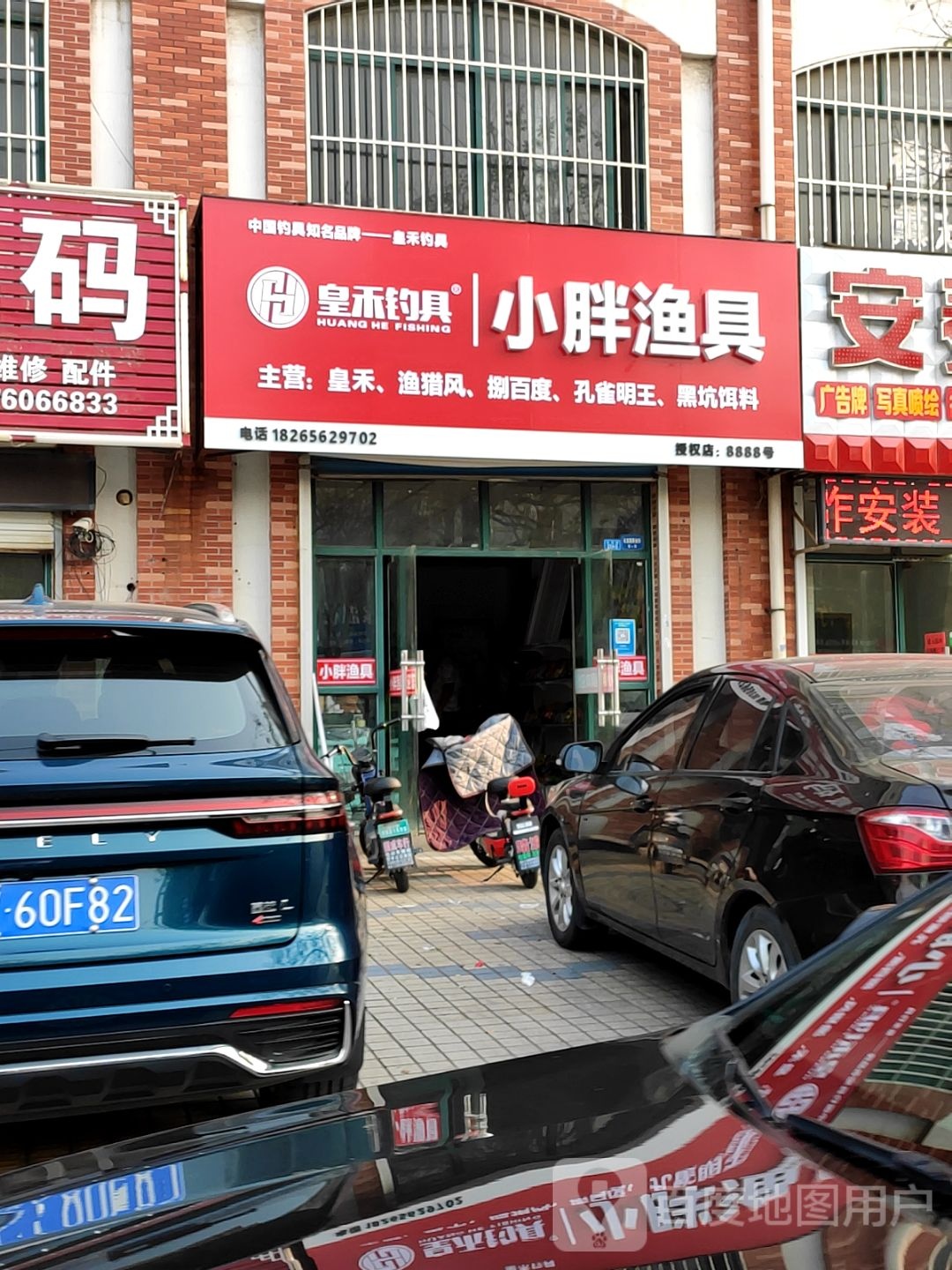 小胖渔具(长安路店)