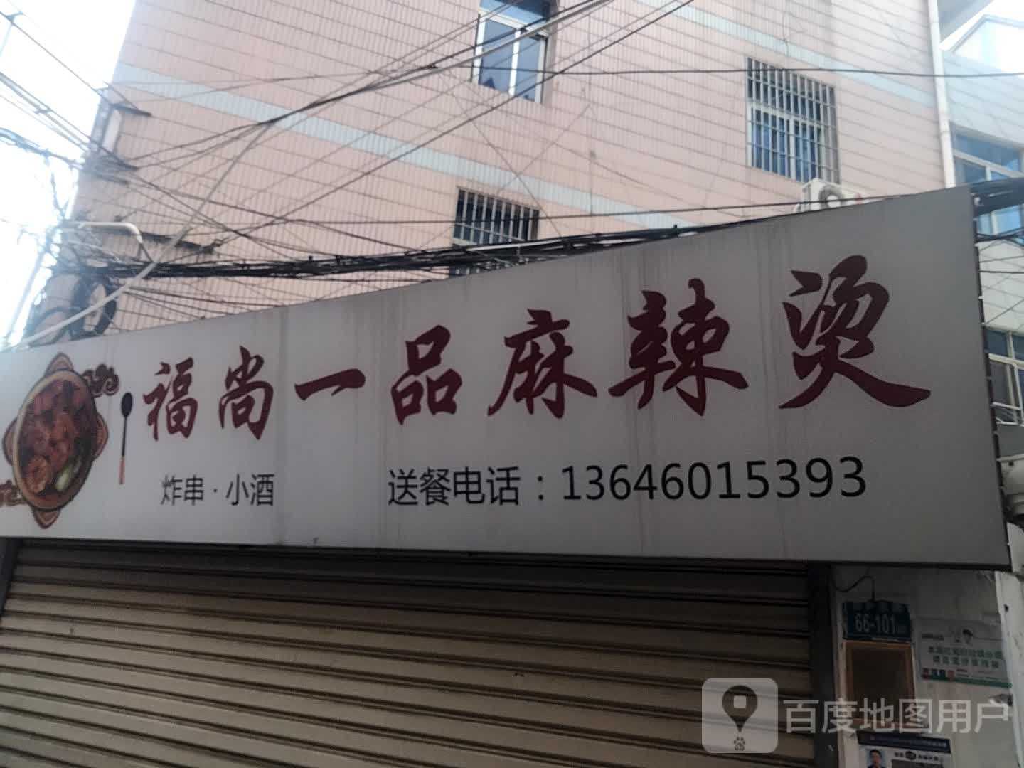 福尚一品麻辣烫(杏林店)