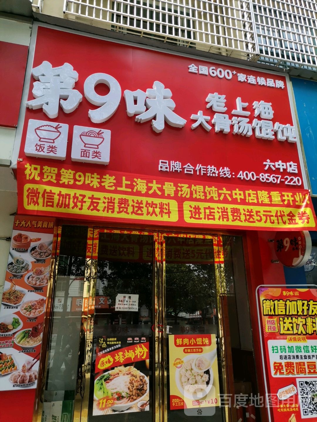 第9味老上海大骨汤馄饨(六中店)