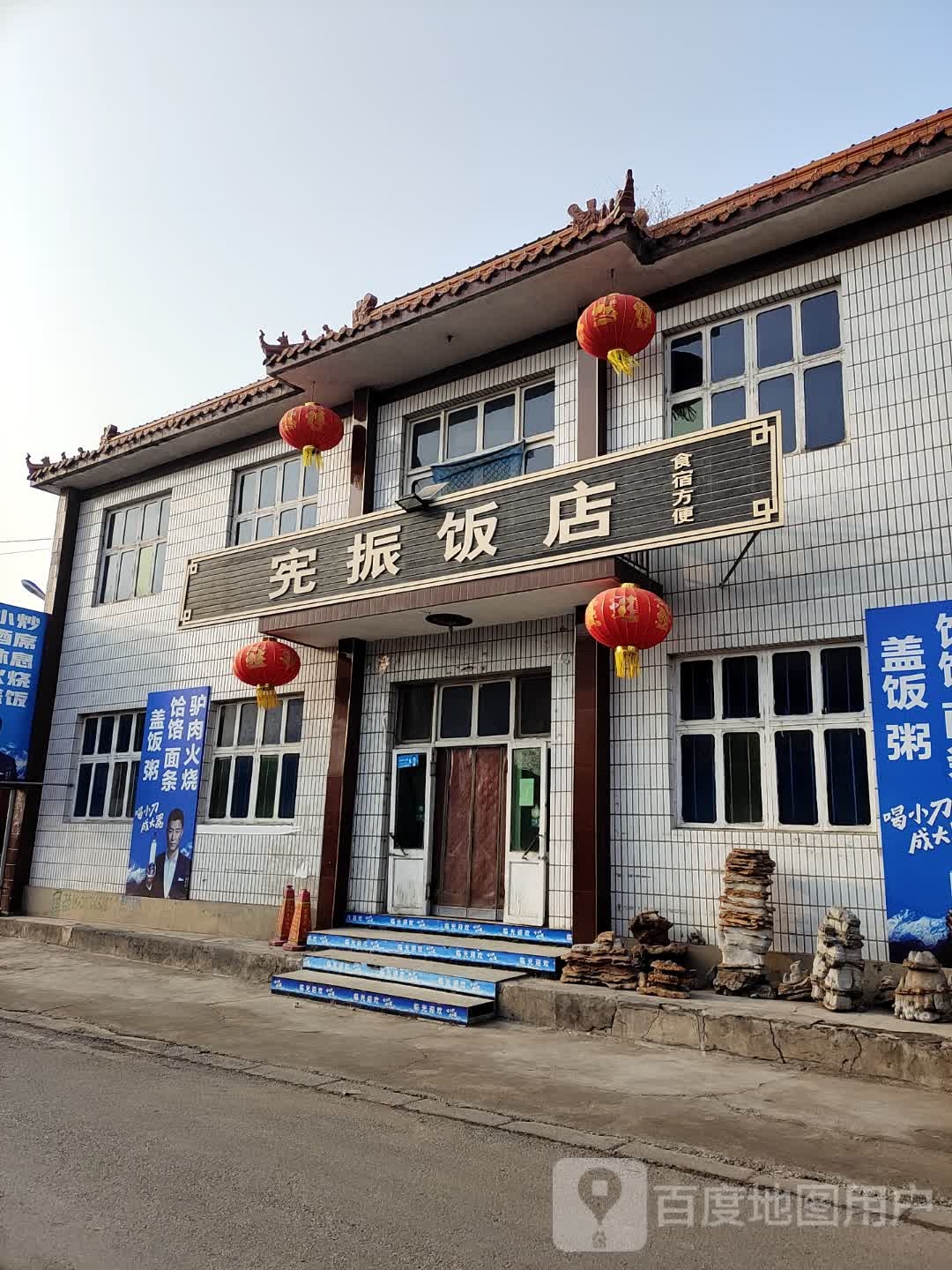 宪政饭店