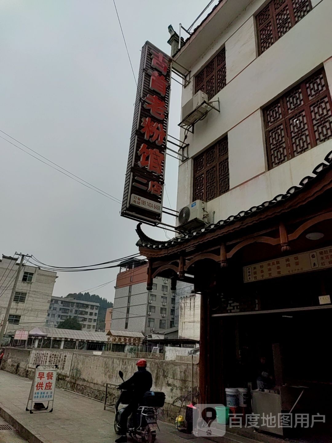 吉首老粉馆(二店)