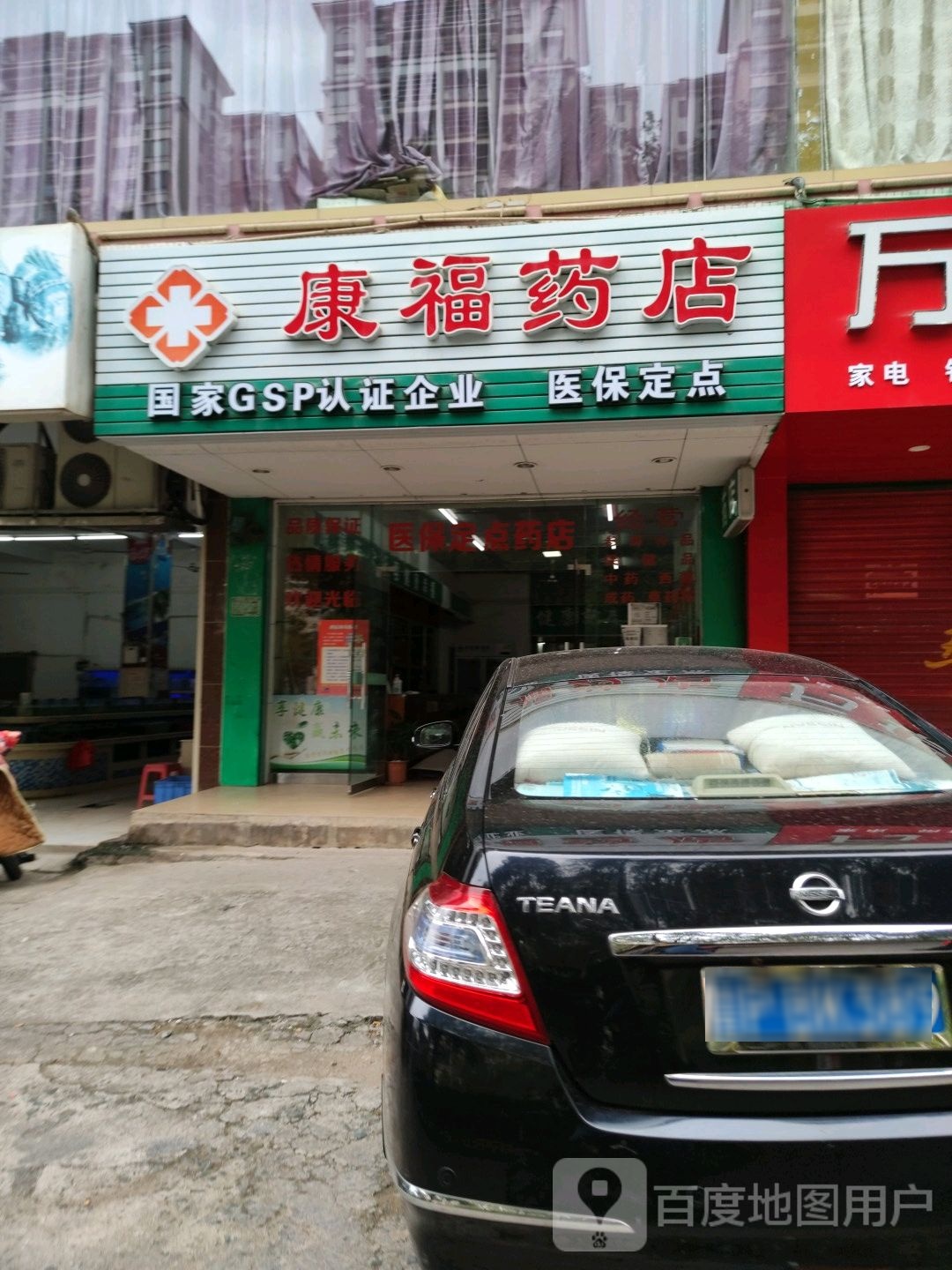 康福药店(福和大道店)