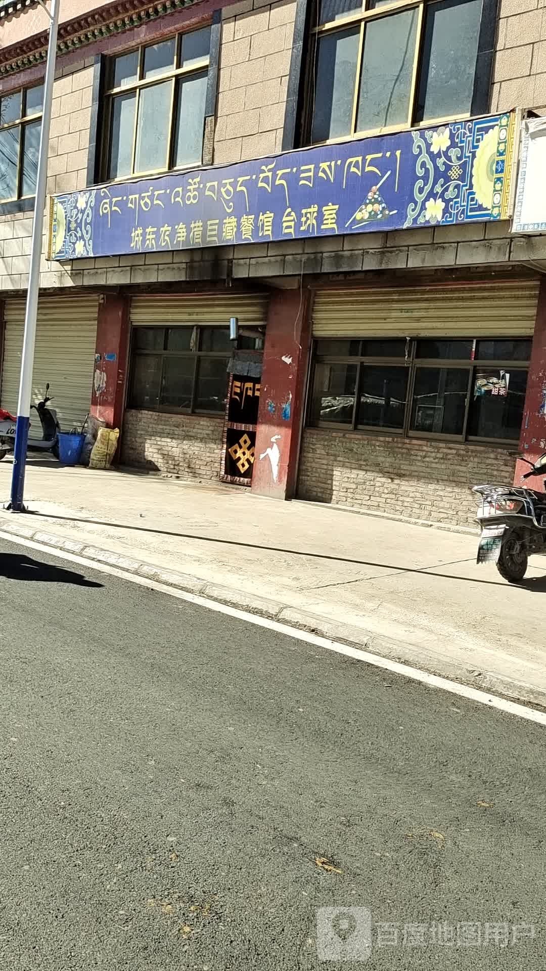 成东农净措巨藏餐馆台球室