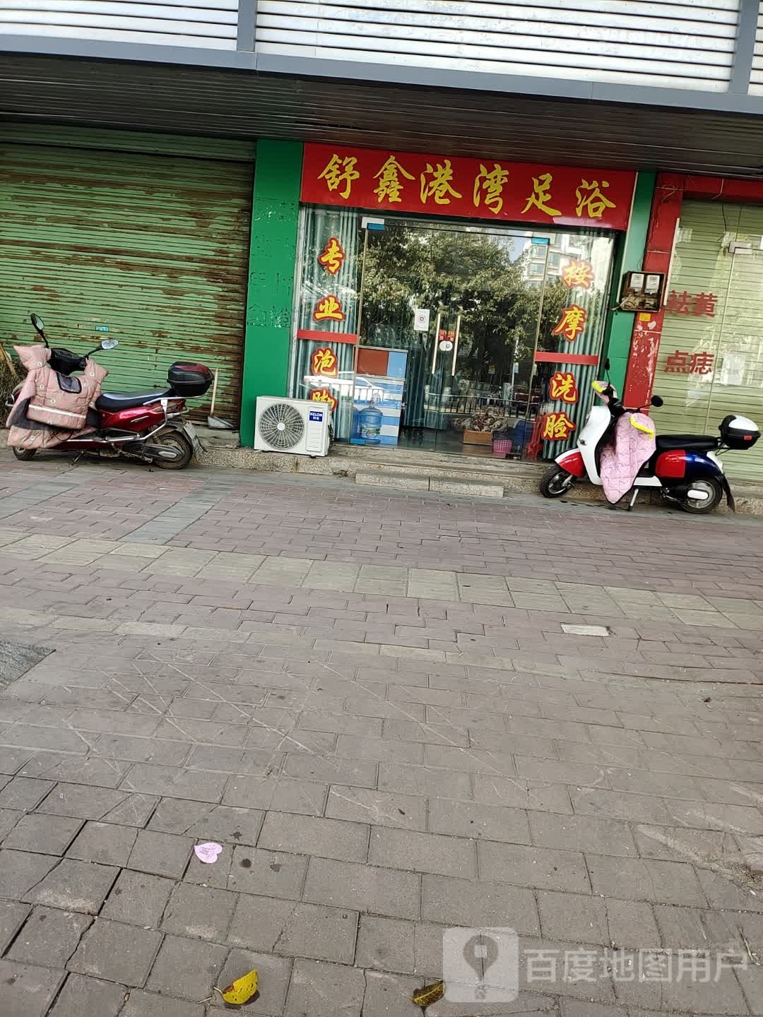 舒鑫港湾足疗