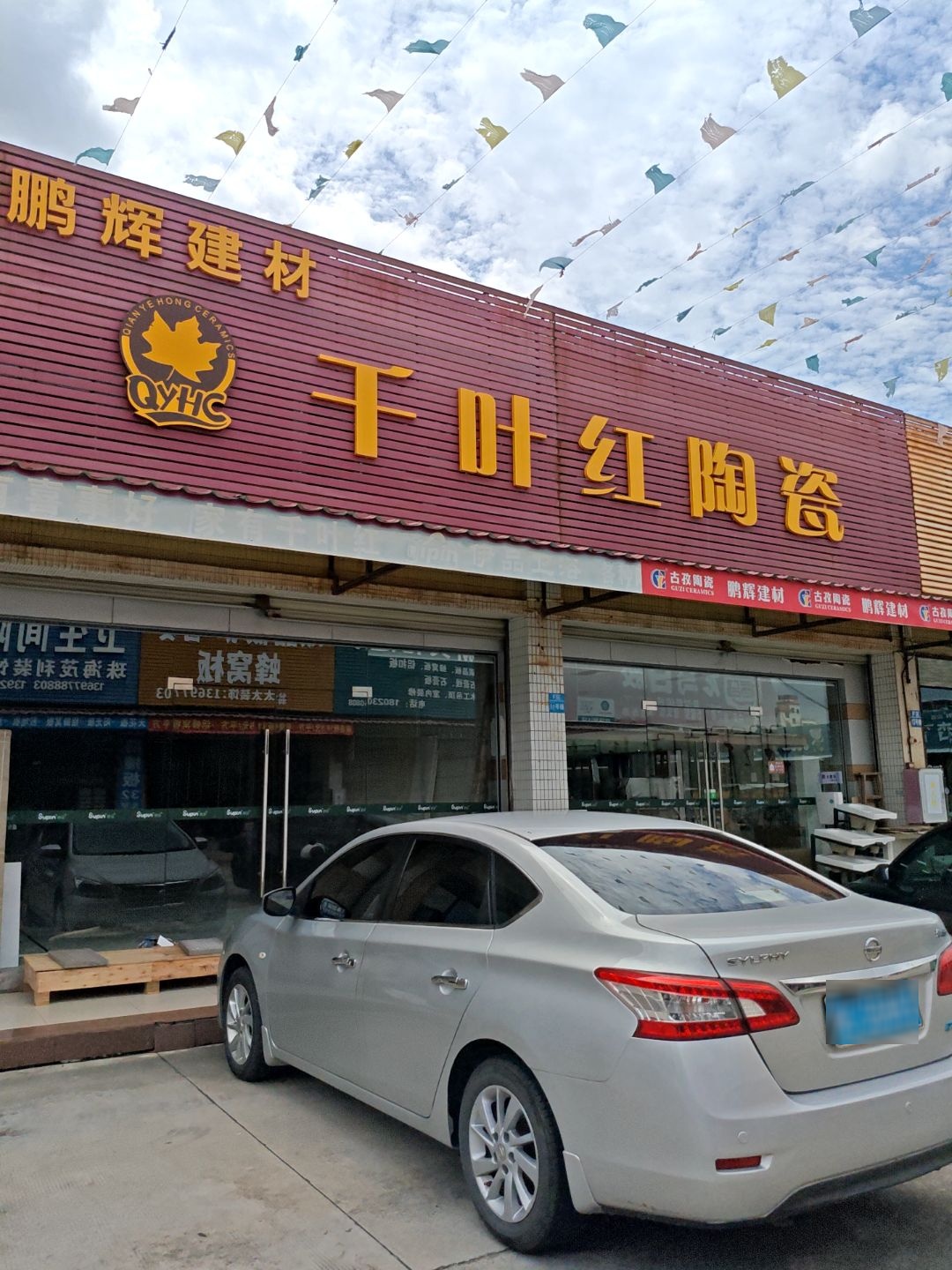 千叶红陶瓷(斗门家居装饰建材城店)