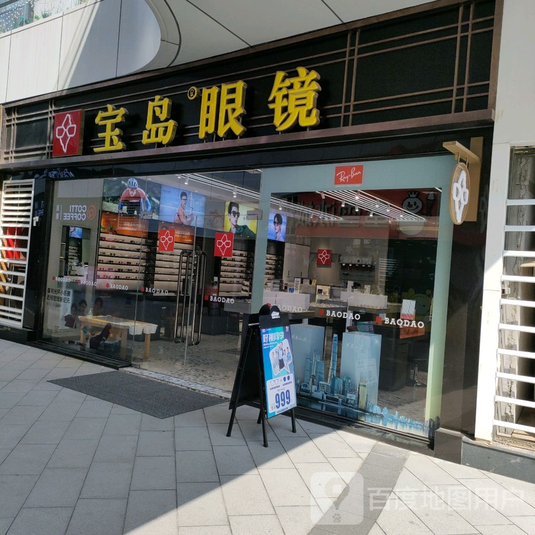 宝岛眼镜(翰海海尚店)