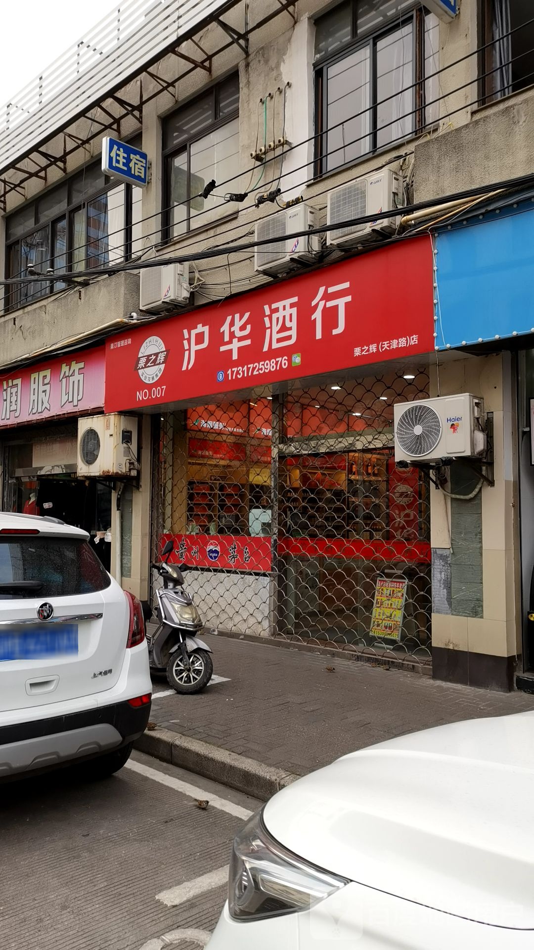 沪华酒行