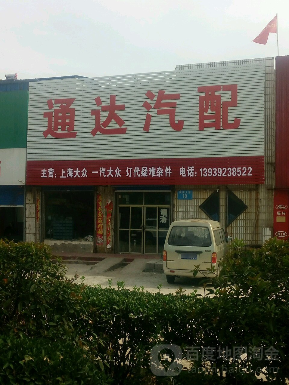 通达汽配(站前路店)