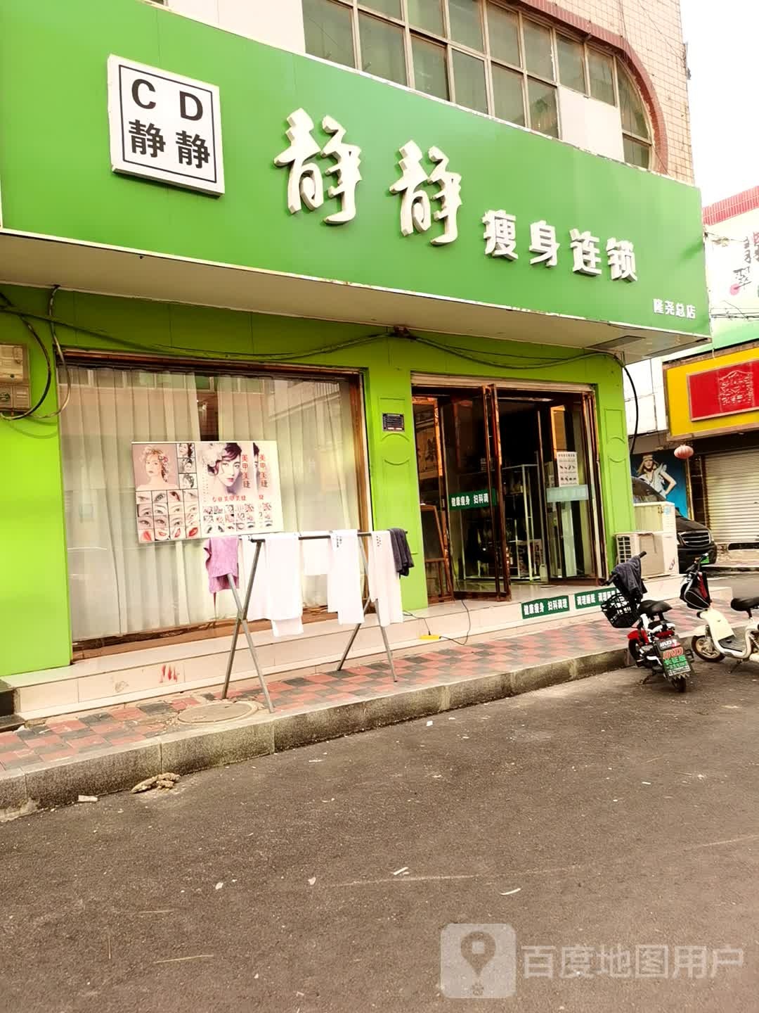 静静瘦身连锁盛(隆尧总店)