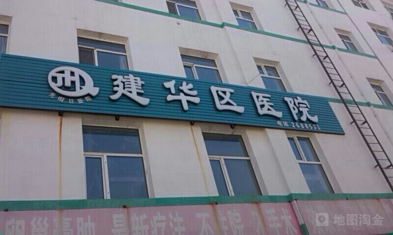 齐齐哈尔市建华区医院