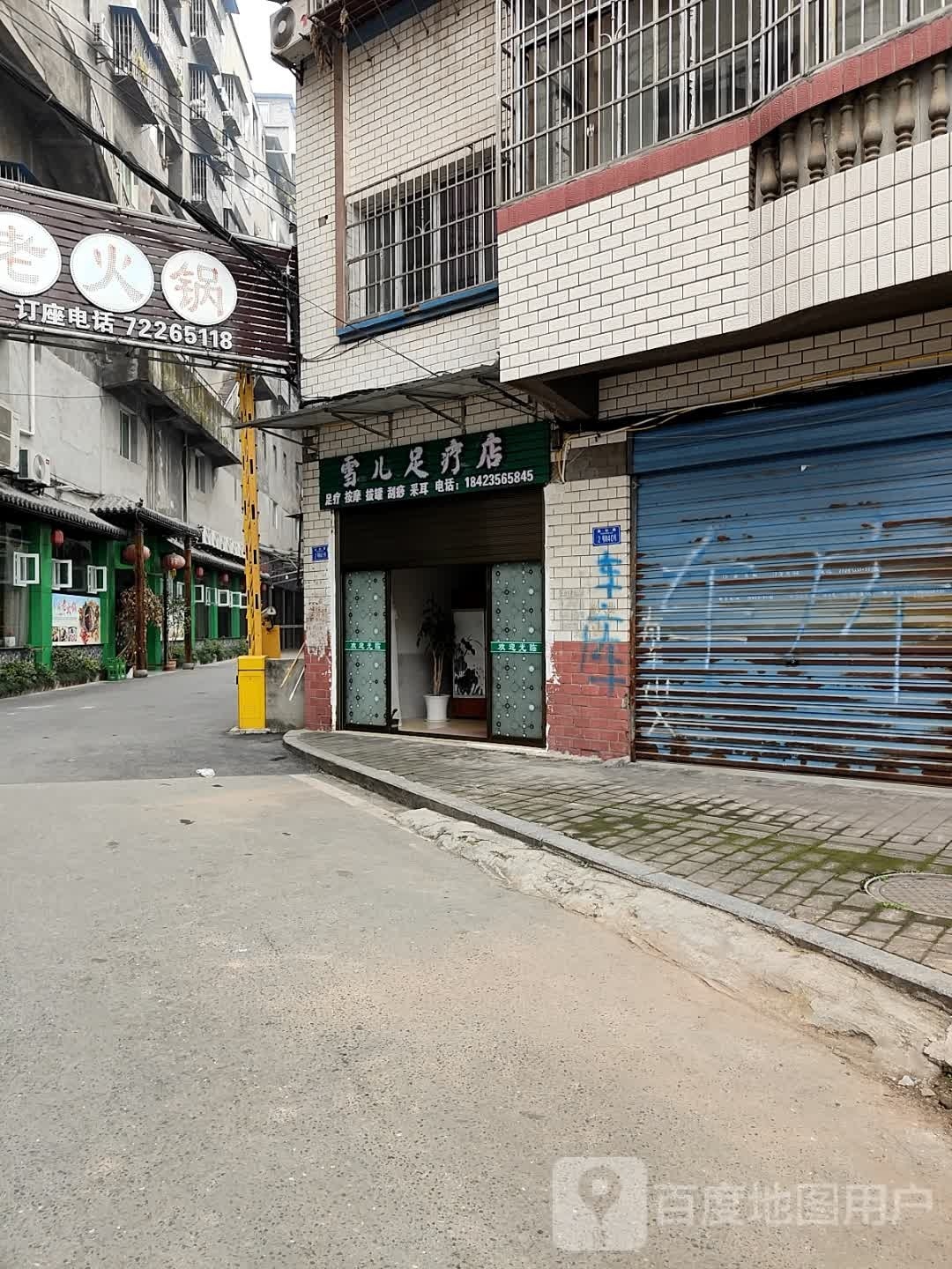 雪儿足疗店