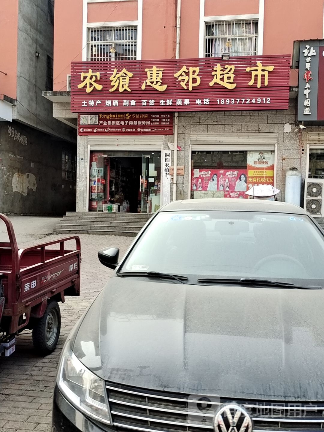 桐柏县惠邻超市(书香路店)