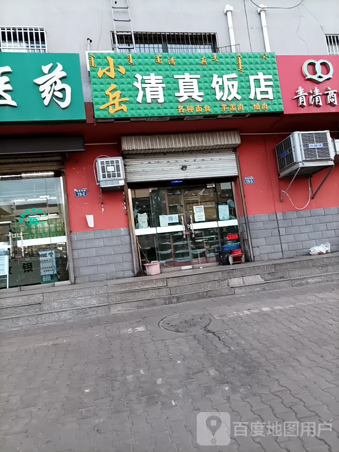 小岳清真饭店(海天花园店)