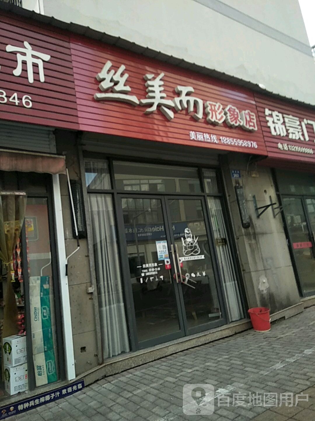 丝美而形象店