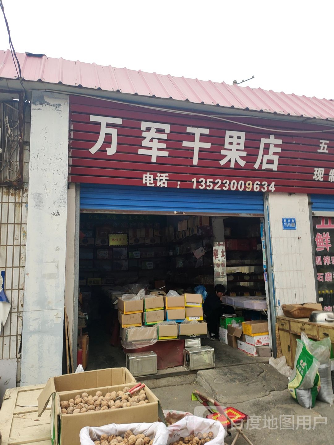 巩义市万军干果店