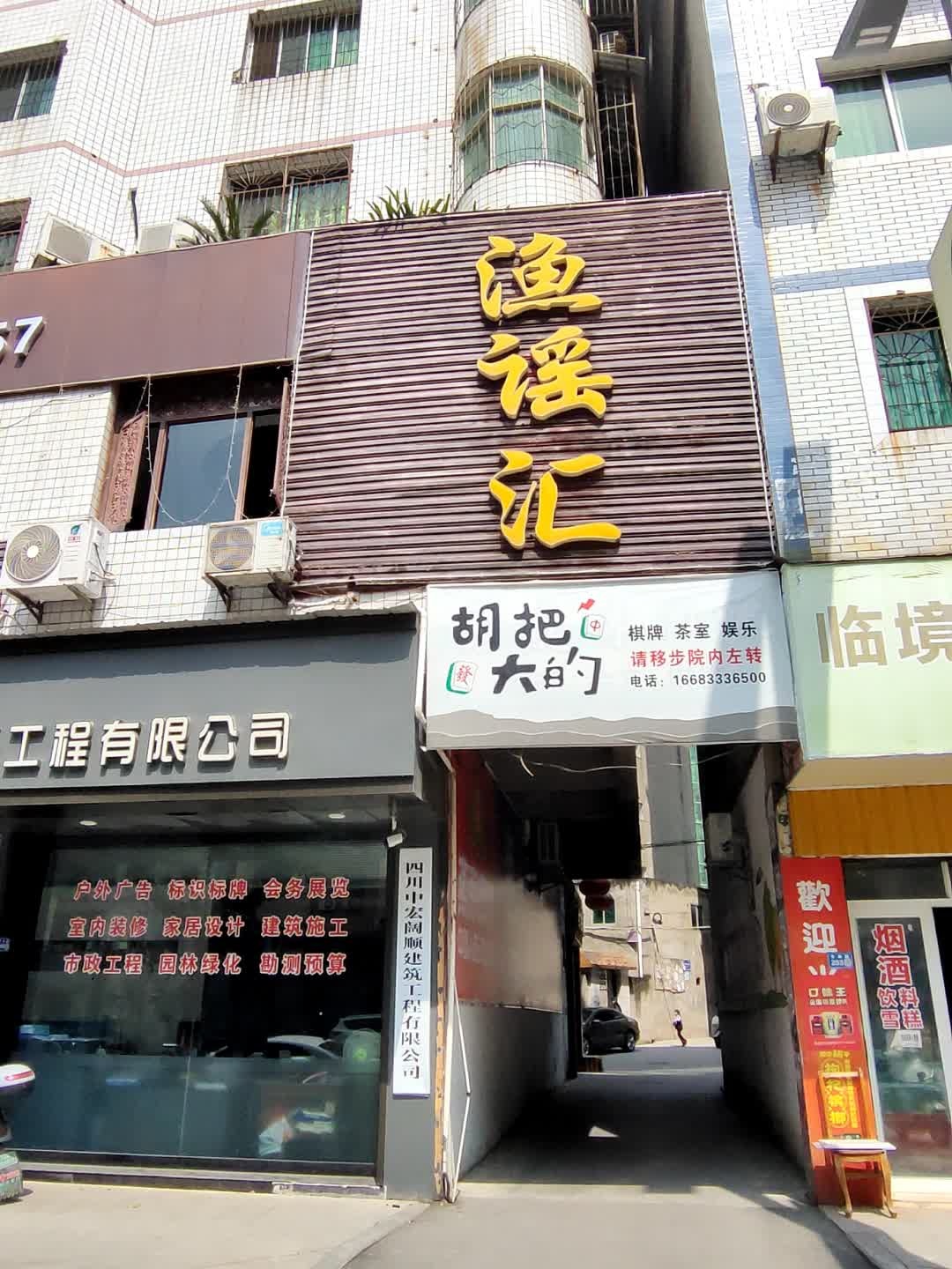渔谣汇(东风路店)