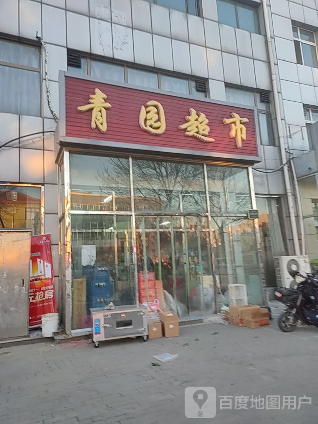 青园超市(建兴南路店)