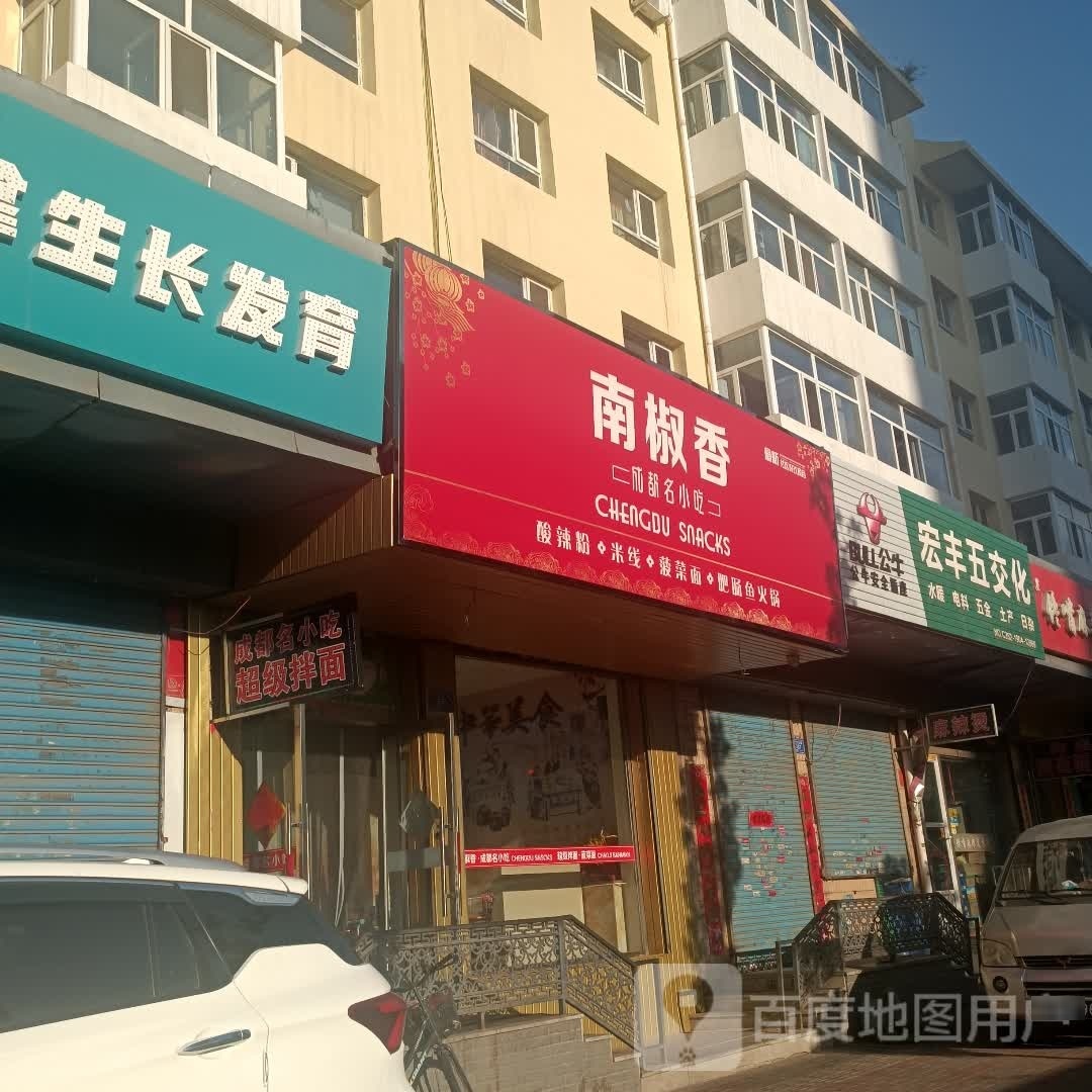 南椒香(火车站店)